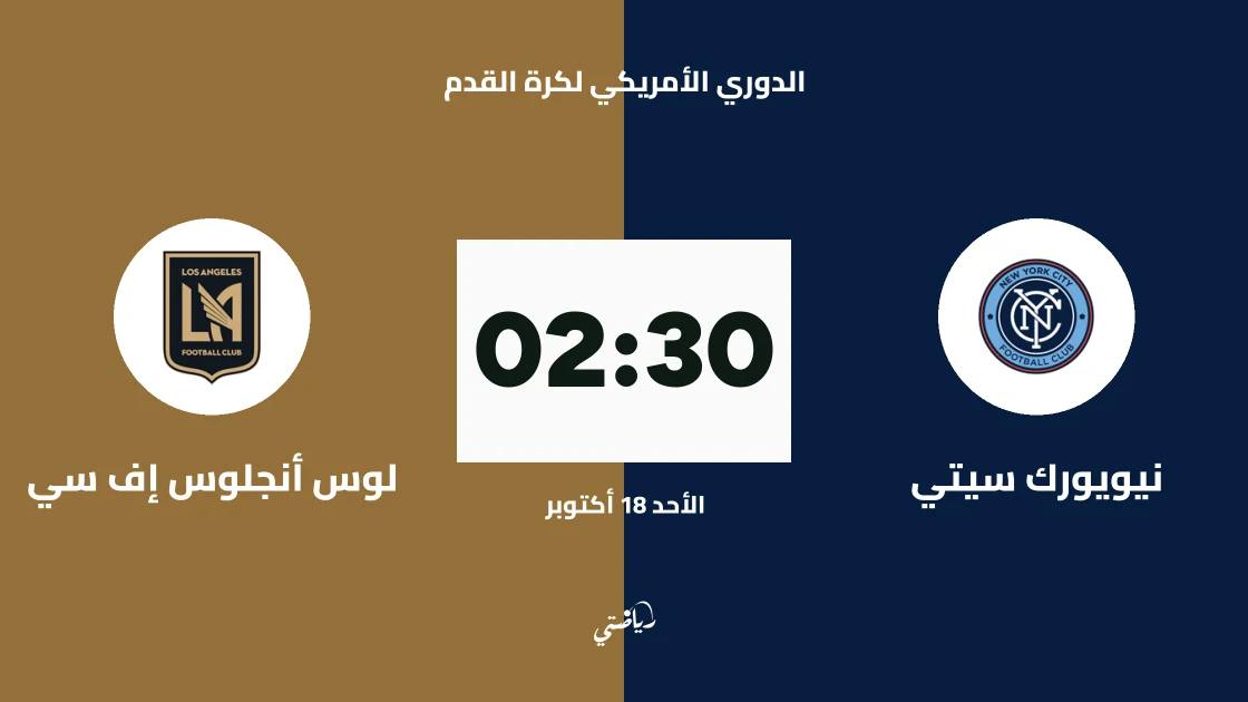 نيويورك سيتي يستضيف لوس أنجلوس إف سي في الجولة 30 من الدوري الأمريكي