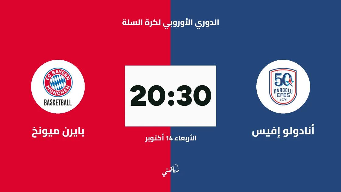 أنادولو إفيس يستضيف بايرن ميونخ في الجولة 5 من الدوري الأوروبي لكرة السلة