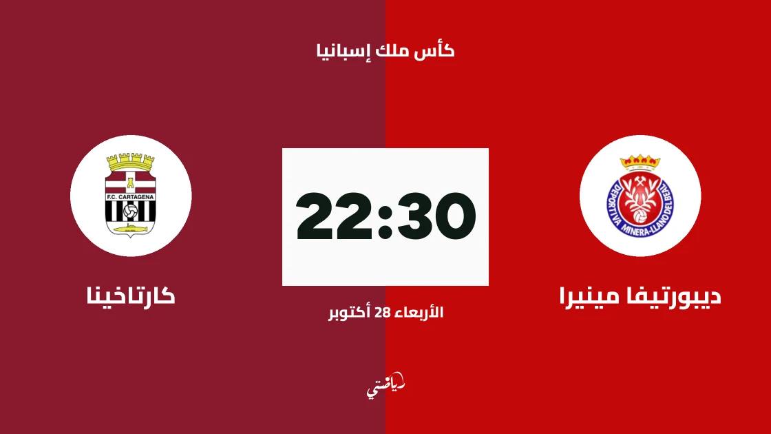 ديبورتيفا مينيرا يستضيف كارتاخينا في الدور الأول من مائة وثمانية وعشرين لكأس ملك إسبانيا