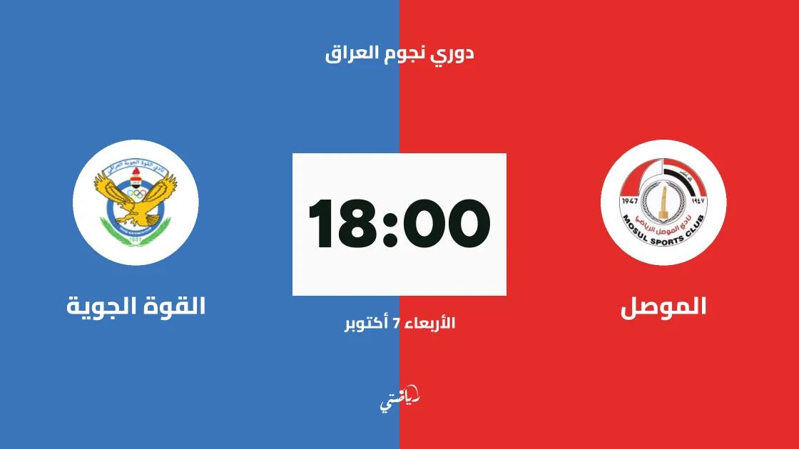 الموصل يستضيف القوة الجوية في الجولة التاسعة من دوري نجوم العراق