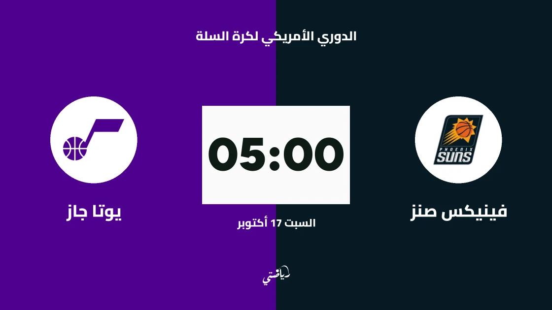 فينيكس صنز يستضيف يوتا جاز في الدوري الأمريكي لكرة السلة