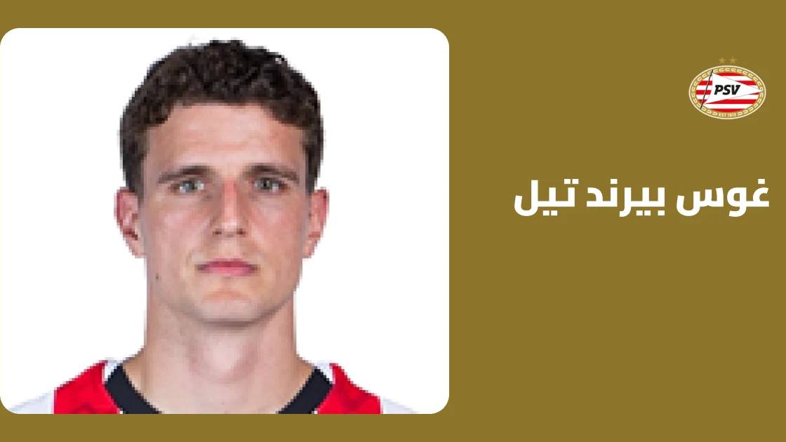 غوس بيرند تيل يسجل هدفه الخامس هذا الموسم في تعادل آيندهوفن مع فاينورد
