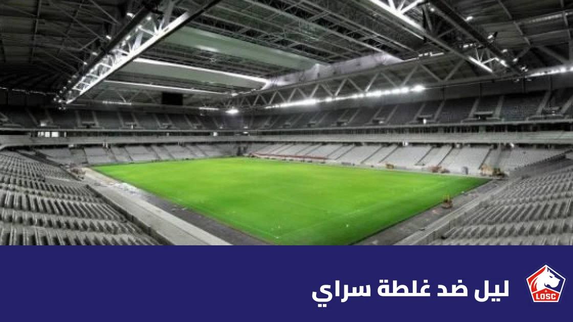 ليل يستضيف غلطة سراي في الجولة 3 من دوري أبطال أوروبا