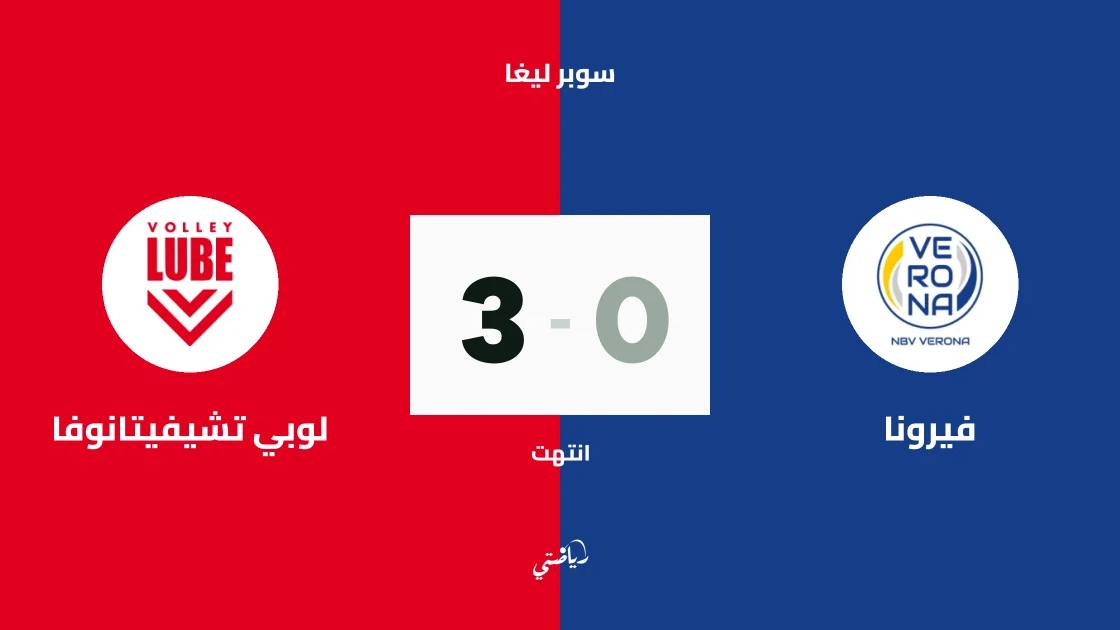 لوبي تشيفيتانوفا يسحق فيرونا بثلاثة أشواط نظيفة في الجولة الأولى من سوبر ليغا