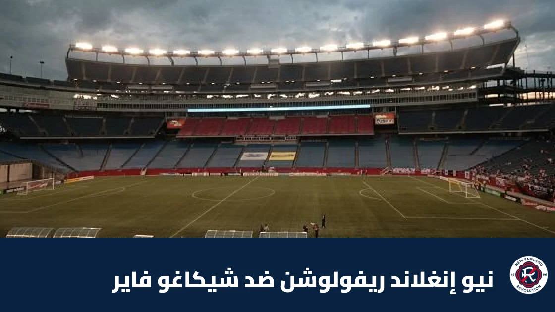 نيو إنغلاند ريفولوشن يستضيف شيكاغو فاير في الجولة 30 من الدوري الأمريكي