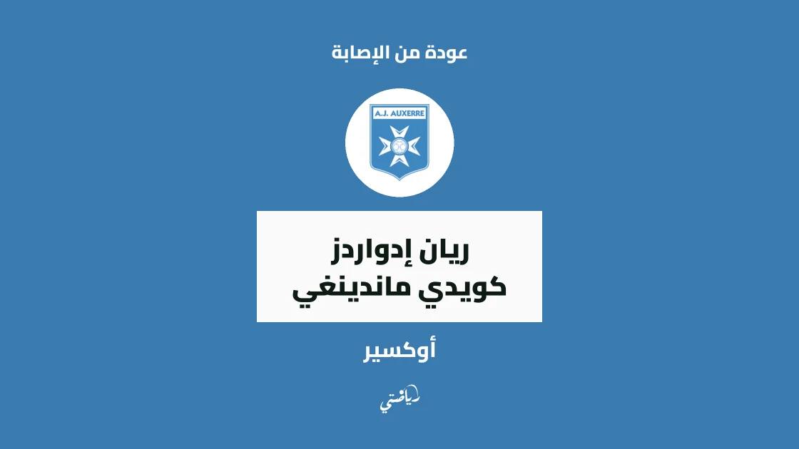 ريان إدواردز كويدي ماندينغي يعود للتدريبات مع أوكسير بعد الإصابة العضلية