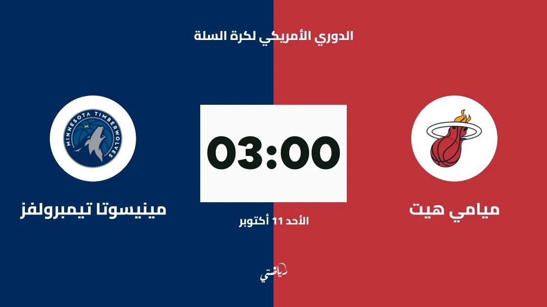 ميامي هيت يستضيف مينيسوتا تيمبرولفز في الدوري الأمريكي لكرة السلة