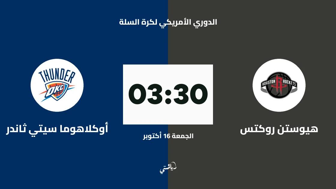 هيوستن روكتس يستضيف أوكلاهوما سيتي ثاندر في الدوري الأمريكي لكرة السلة
