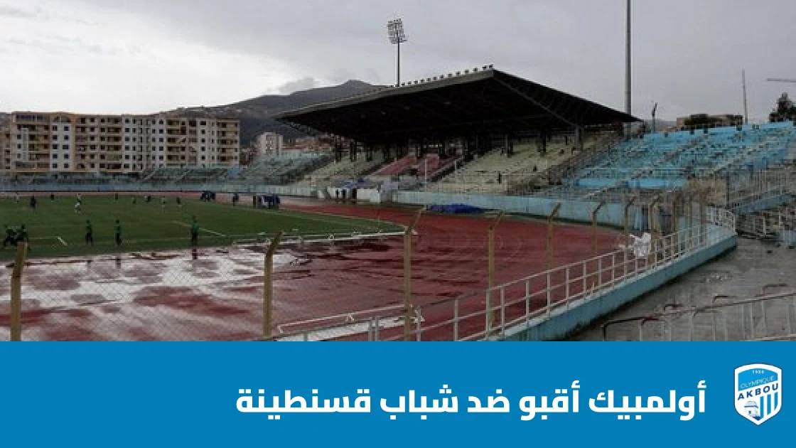 أولمبيك أقبو يستضيف شباب قسنطينة في الجولة 7 من الدوري الجزائري