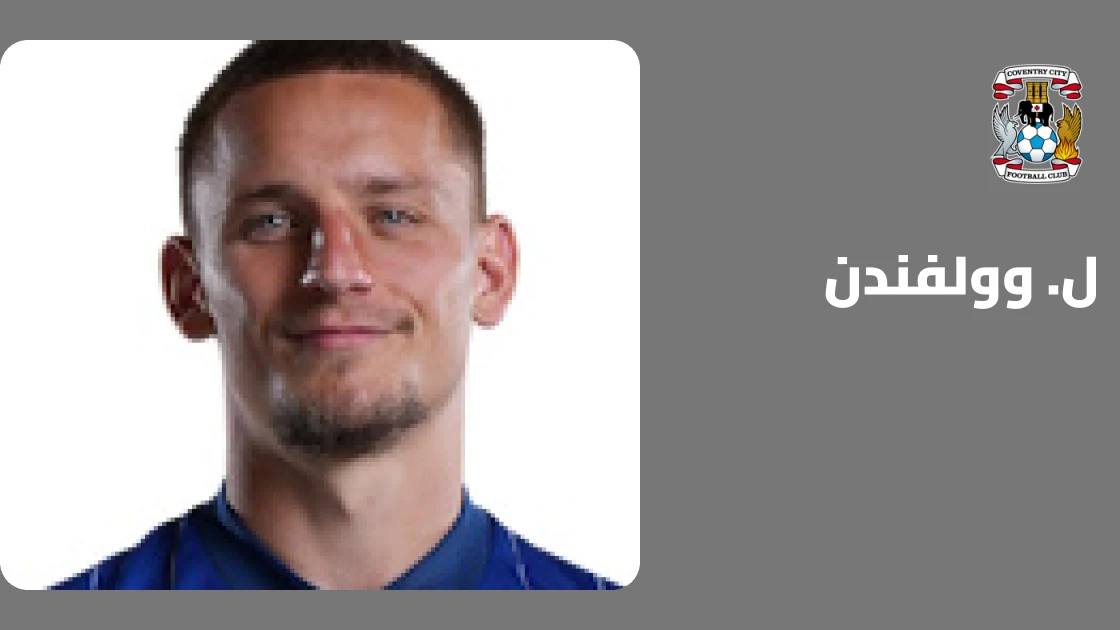 إصابة في الركبة تبعد وولفندن عن صفوف كوفنتري سيتي