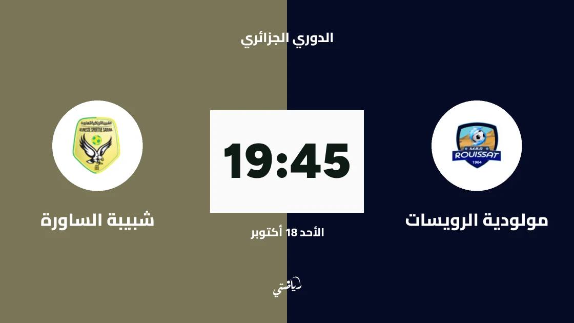 مولودية الرويسات يستضيف شبيبة الساورة في الجولة 6 من الدوري الجزائري