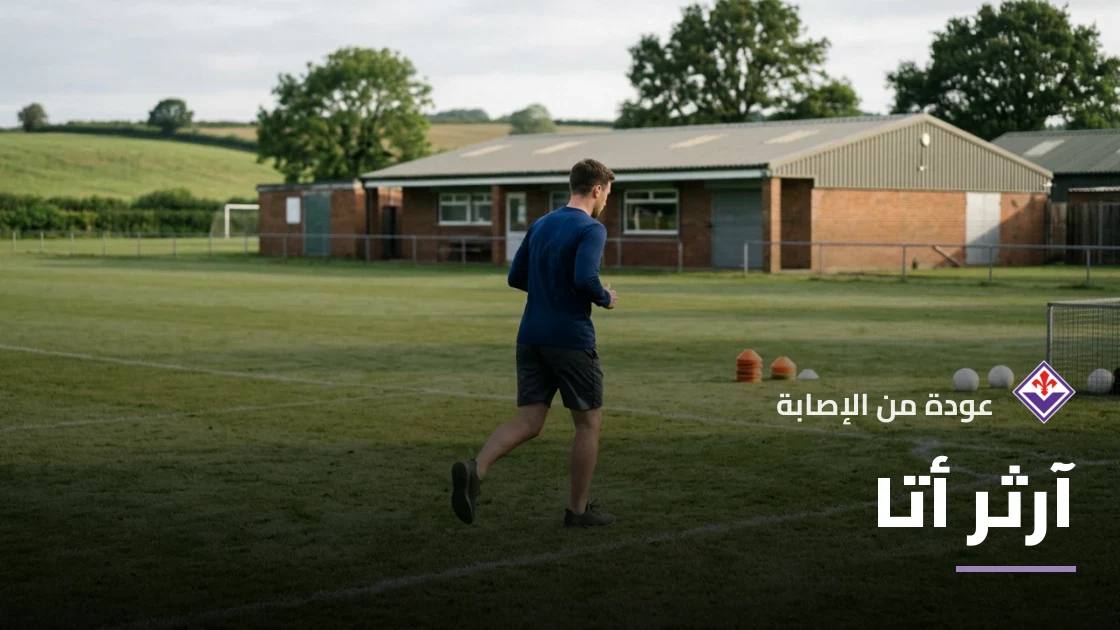 آرثر أتا يعود لصفوف فيورنتينا بعد غياب بداعي الإصابة