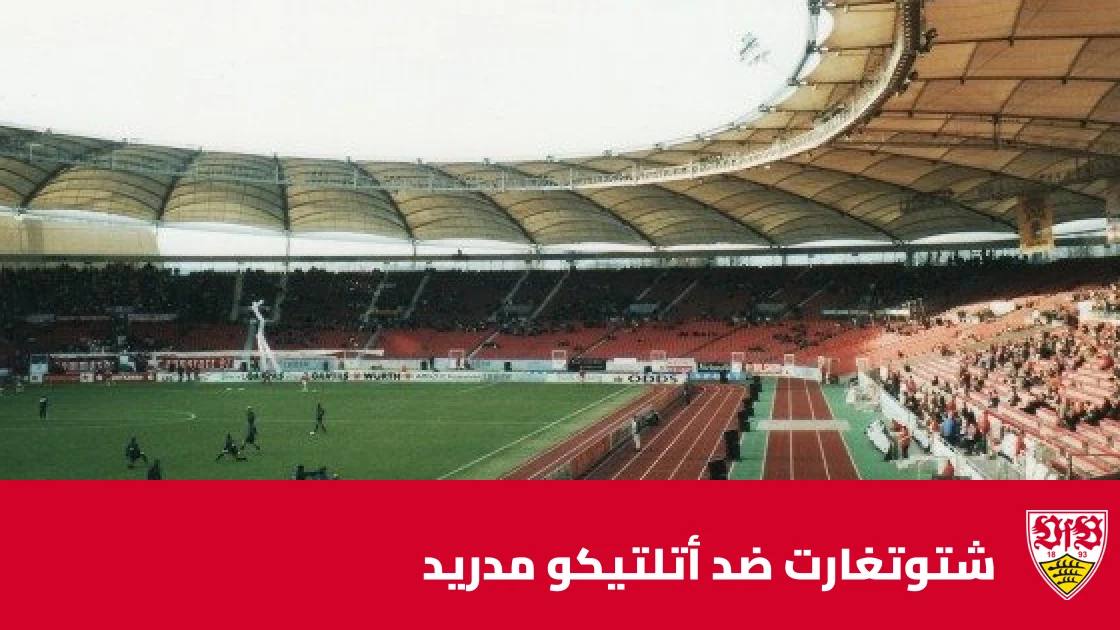 تعادل مثير بين شتوتغارت وأتلتيكو مدريد 1-1 في دوري أبطال أوروبا