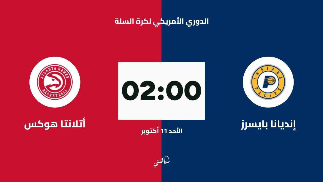 إنديانا بايسرز يستضيف أتلانتا هوكس في الدوري الأمريكي لكرة السلة