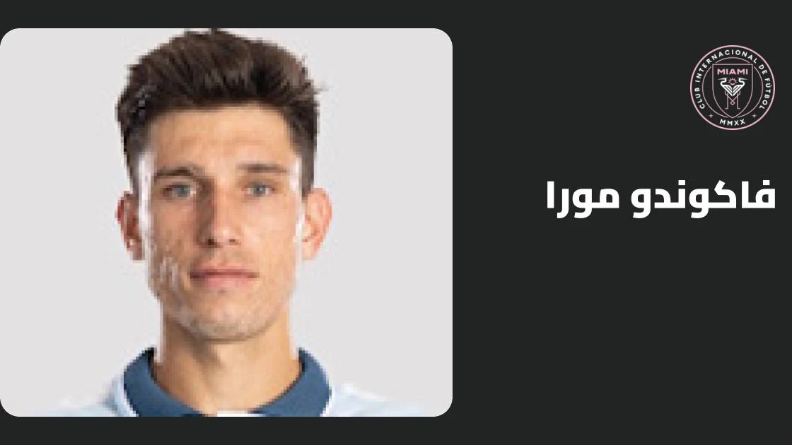 فاكوندو مورا يعود للتدريبات مع إنتر ميامي بعد التعافي من إصابة الكاحل