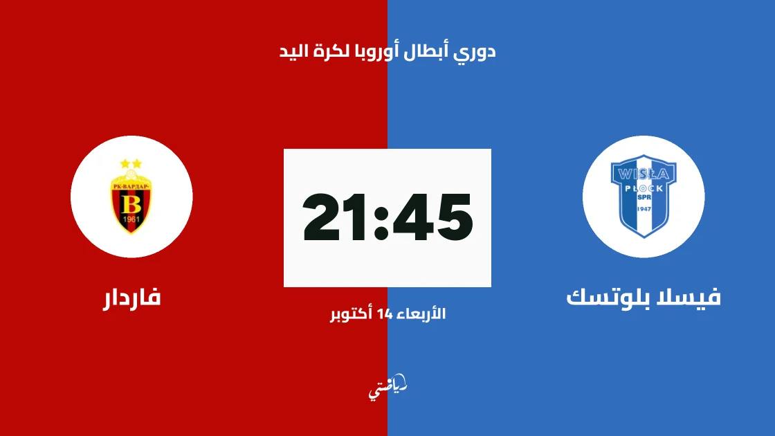 فيسلا بلوتسك يستضيف فاردار في الجولة 4 من دوري أبطال أوروبا لكرة اليد