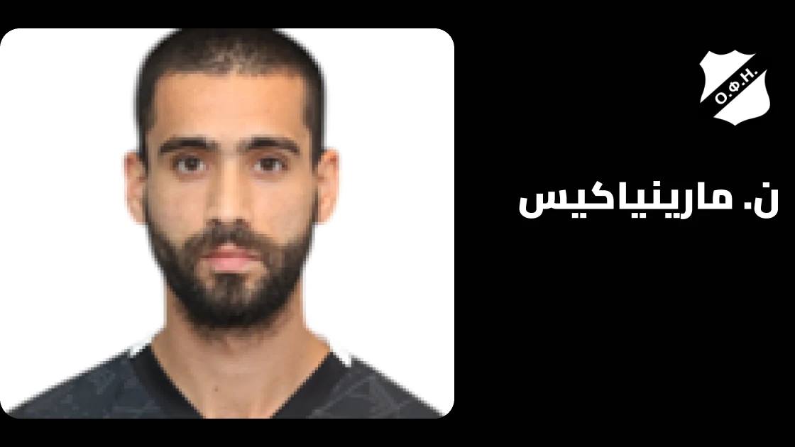 مارينياكيس يعود للتدريبات مع أوفي بعد الشفاء من إصابة الفخذ