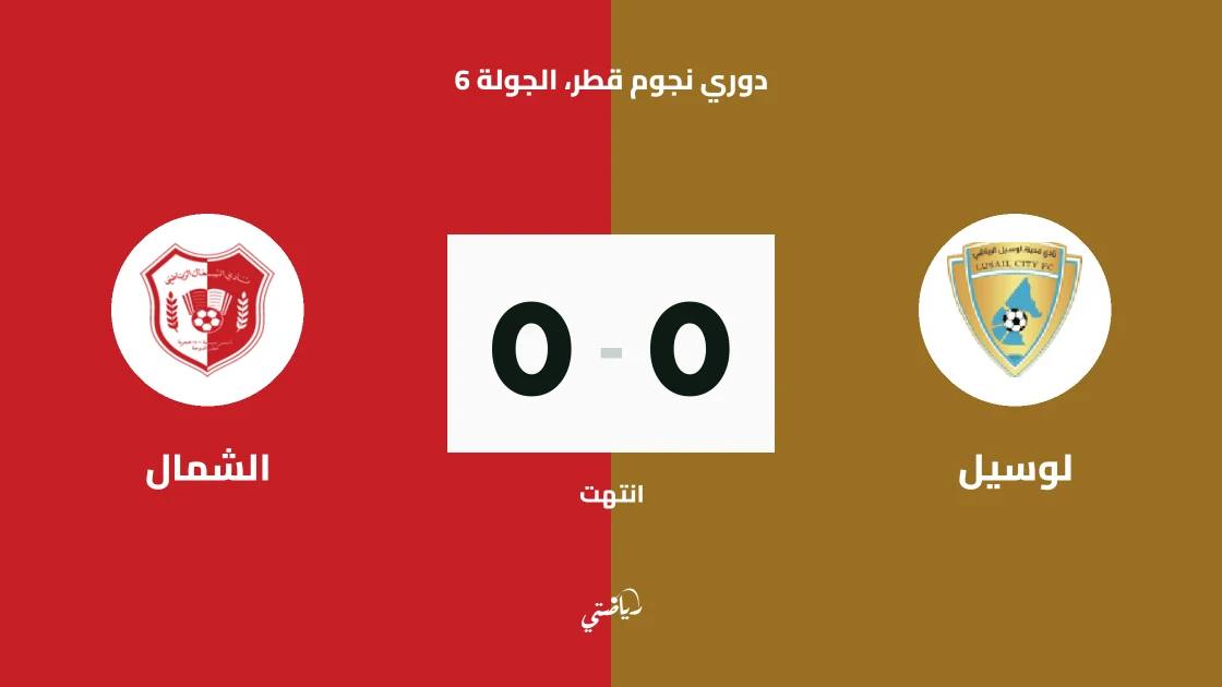 تعادل سلبي بين لوسيل والشمال في الجولة السادسة من دوري نجوم قطر