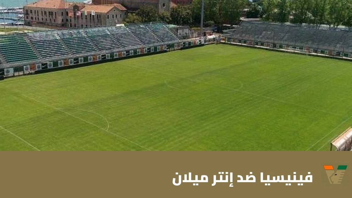 فينيسيا يستضيف المتصدر إنتر ميلان في الجولة التاسعة من الدوري الإيطالي