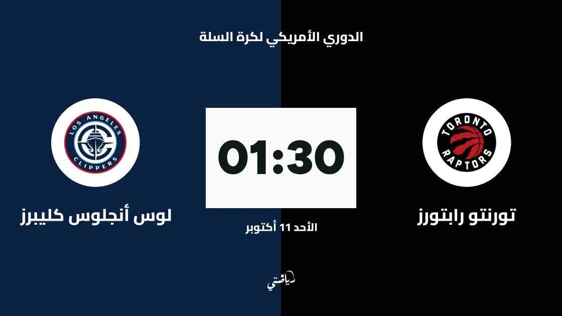 تورنتو رابتورز يستضيف لوس أنجلوس كليبرز في الدوري الأمريكي لكرة السلة