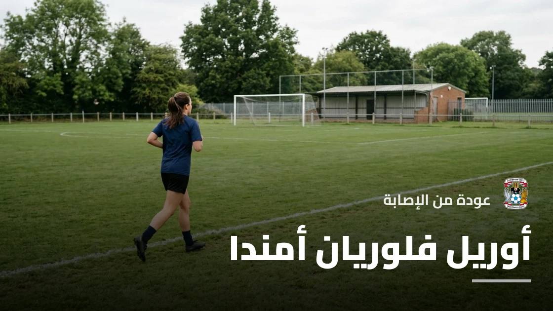 أمندا يعود إلى صفوف كوفنتري سيتي بعد الشفاء من إصابة العضلة الخلفية
