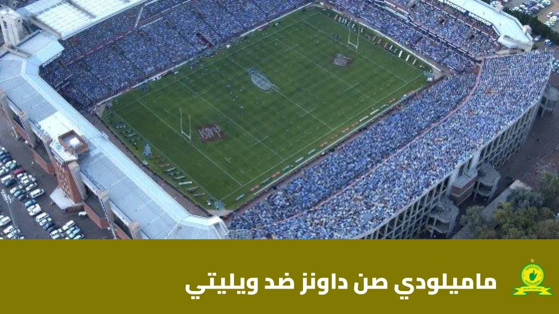 صن داونز يستضيف ويليتي في إياب الدور التمهيدي الثاني لدوري أبطال أفريقيا