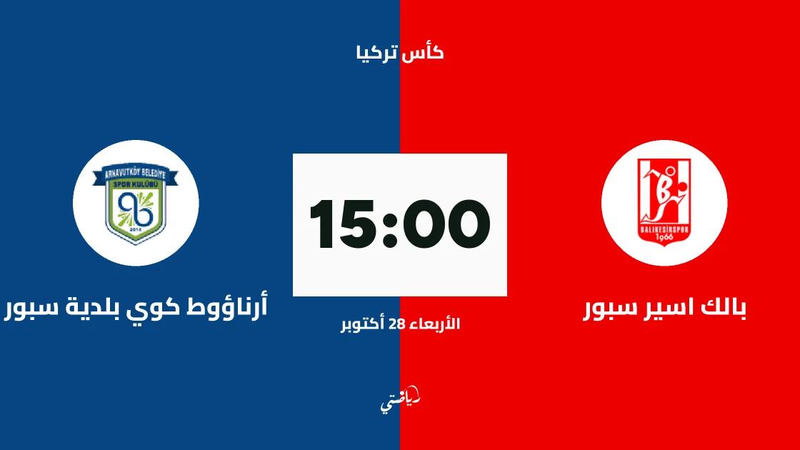بالك اسير سبور يستضيف أرناؤوط كوي بلدية سبور في الجولة الثالثة من كأس تركيا