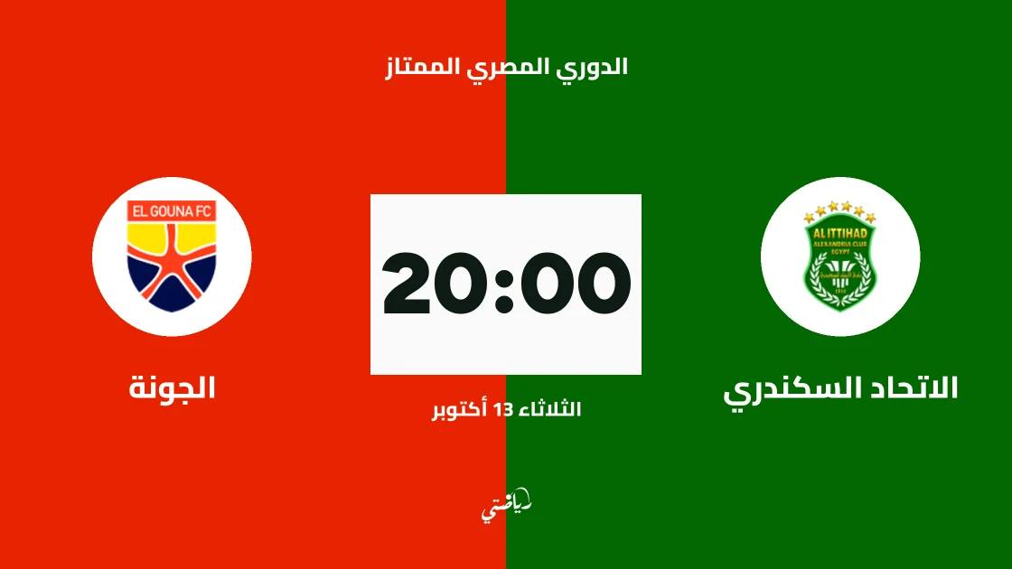 الاتحاد السكندري يستضيف الجونة في الجولة السادسة من الدوري المصري الممتاز