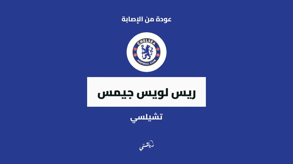 ريس جيمس يعود لصفوف تشيلسي بعد غياب بسبب إصابة الركبة