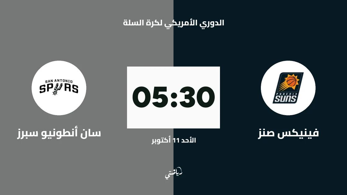 فينيكس صنز يستضيف سان أنطونيو سبيرز في الدوري الأمريكي لكرة السلة