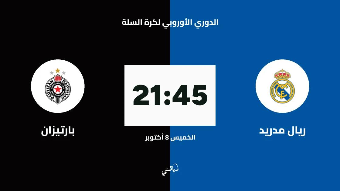 ريال مدريد يستضيف بارتيزان في الجولة الرابعة من الدوري الأوروبي لكرة السلة