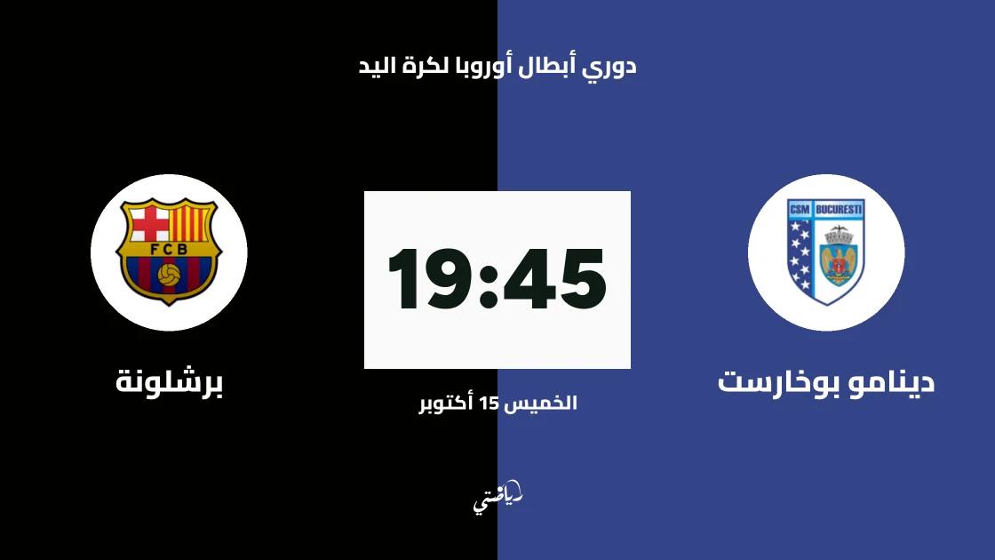 دينامو بوخارست يستضيف برشلونة في الجولة الرابعة من دوري أبطال أوروبا لكرة اليد
