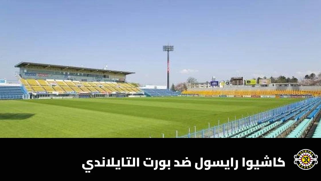 كاشيوا رايسول يستضيف بورت التايلاندي في الجولة الثانية من دوري أبطال آسيا للنخبة