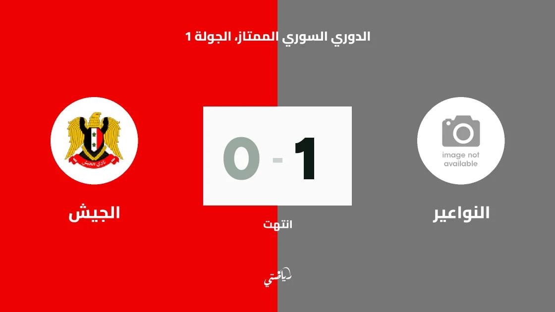 النواعير يفتتح مشواره بالفوز على الجيش 1-0 في الدوري السوري الممتاز