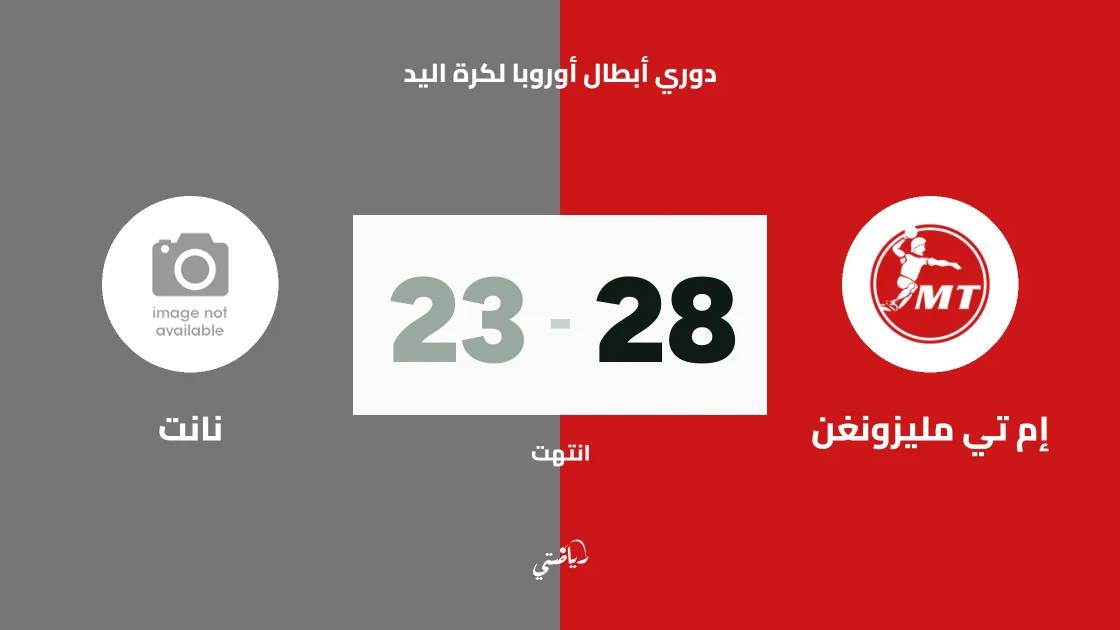 مليزونغن يتغلب على نانت 28-23 في دوري أبطال أوروبا لكرة اليد