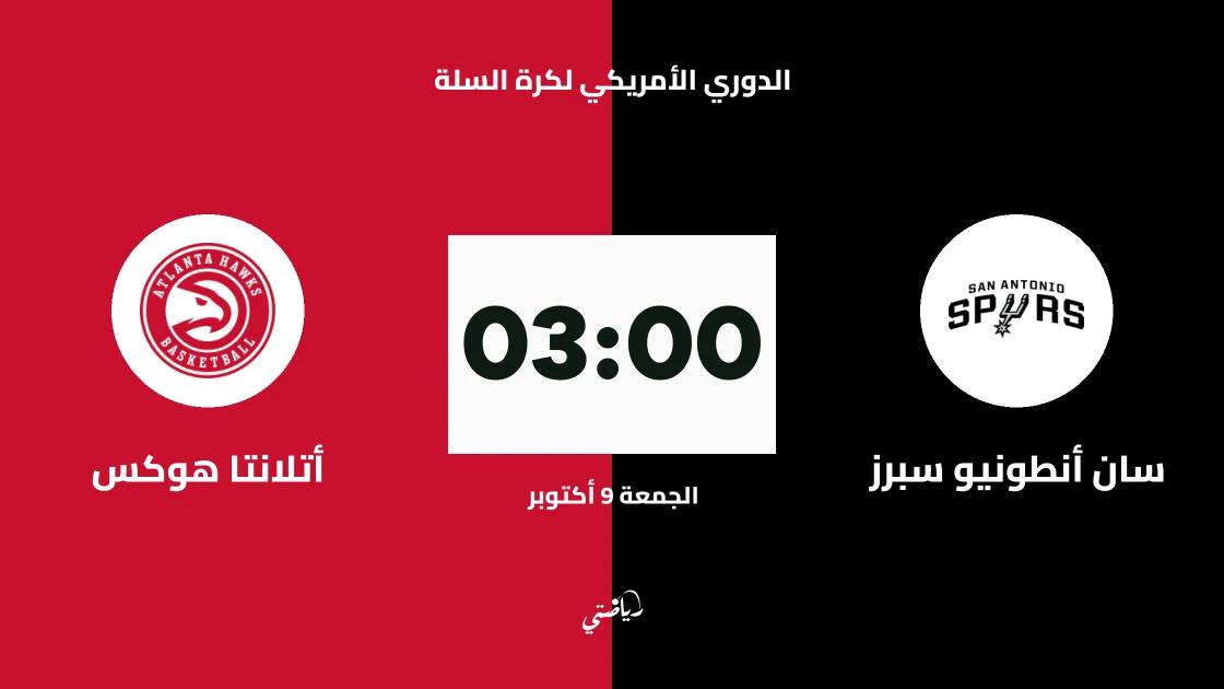 سان أنطونيو سبرز يستضيف أتلانتا هوكس في دوري كرة السلة الأمريكي