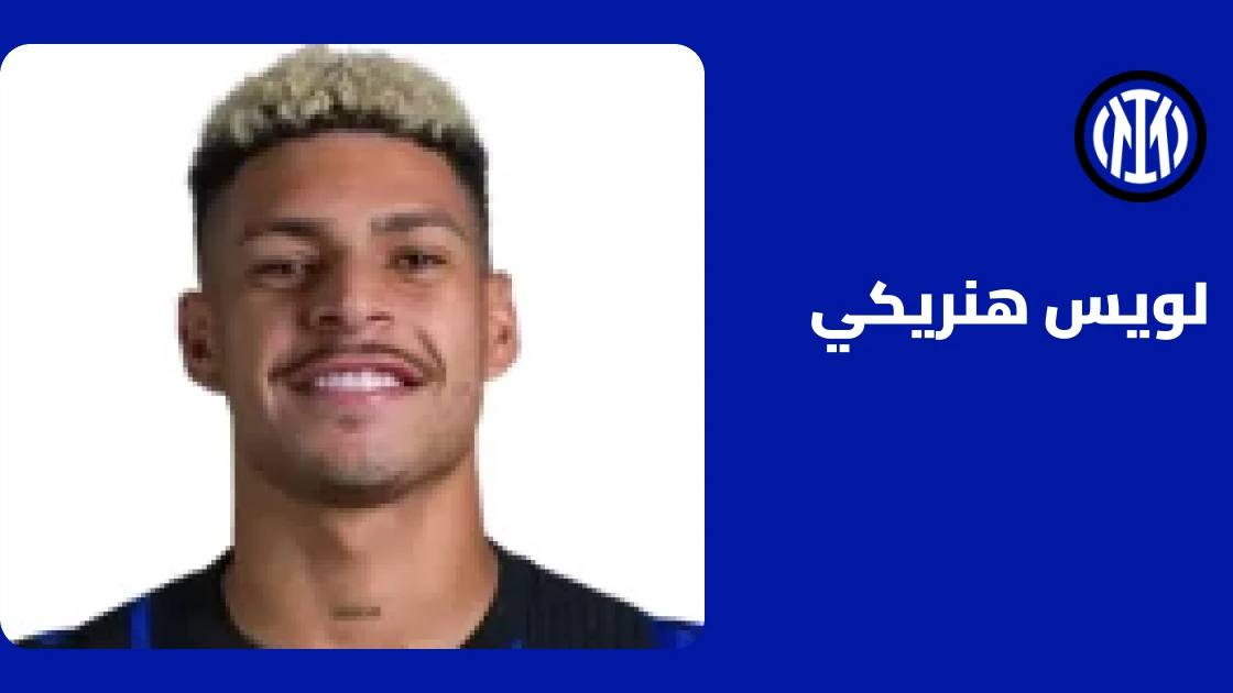إصابة لويس هنريكي في الفخذ تبعده عن صفوف إنتر ميلان