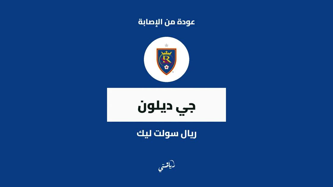 جي ديلون يعود إلى التدريبات مع ريال سولت ليك بعد التعافي من إصابة القدم
