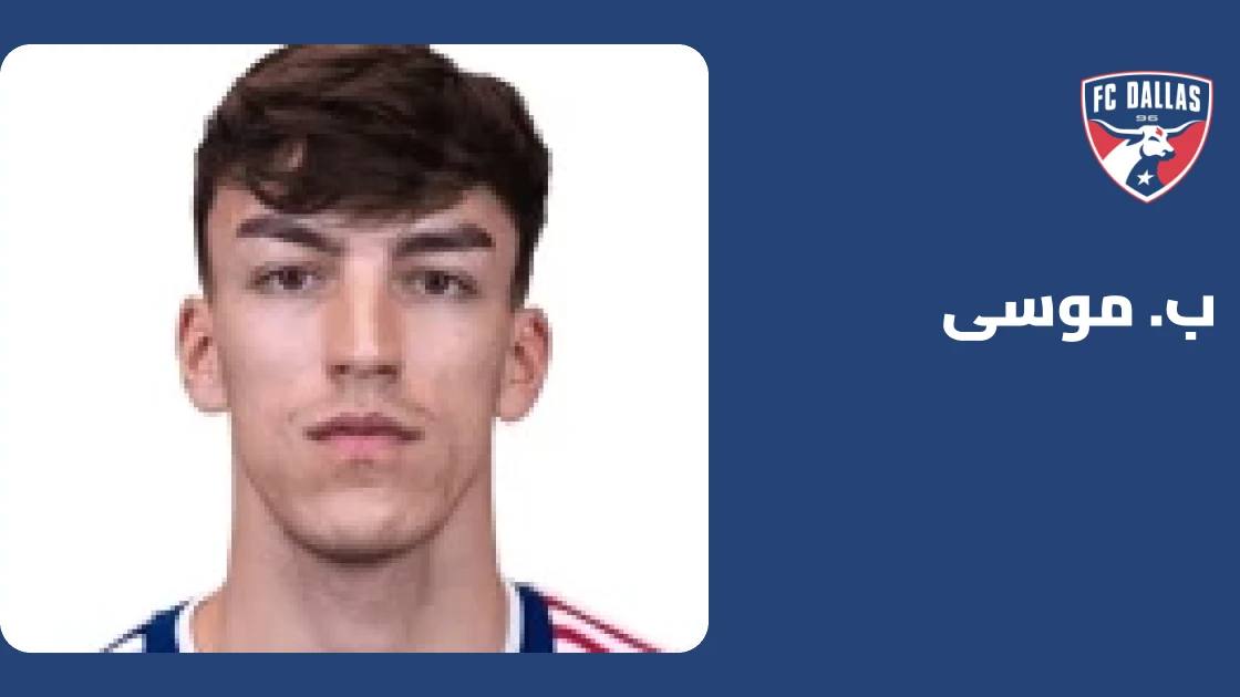 ب. موسى يقود دالاس للفوز على سان خوسيه إيرثكويكس بثنائية في الدوري الأمريكي