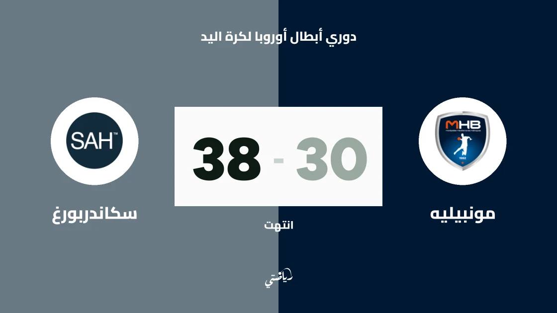 سكاندربورغ يسحق مونبيليه 38-30 في دوري أبطال أوروبا لكرة اليد