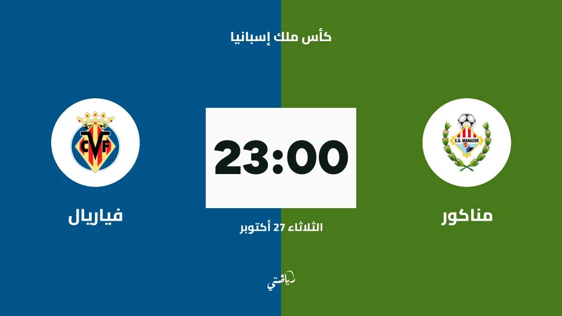 مناكور يواجه فياريال في دور الـ128 من كأس ملك إسبانيا