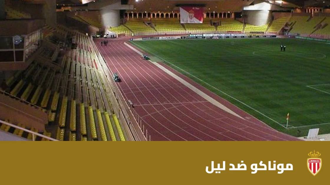 موناكو يستضيف ليل في الجولة 8 من الدوري الفرنسي
