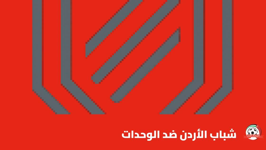 شباب الأردن يستضيف الوحدات في الجولة 6 من الدوري الأردني للمحترفين