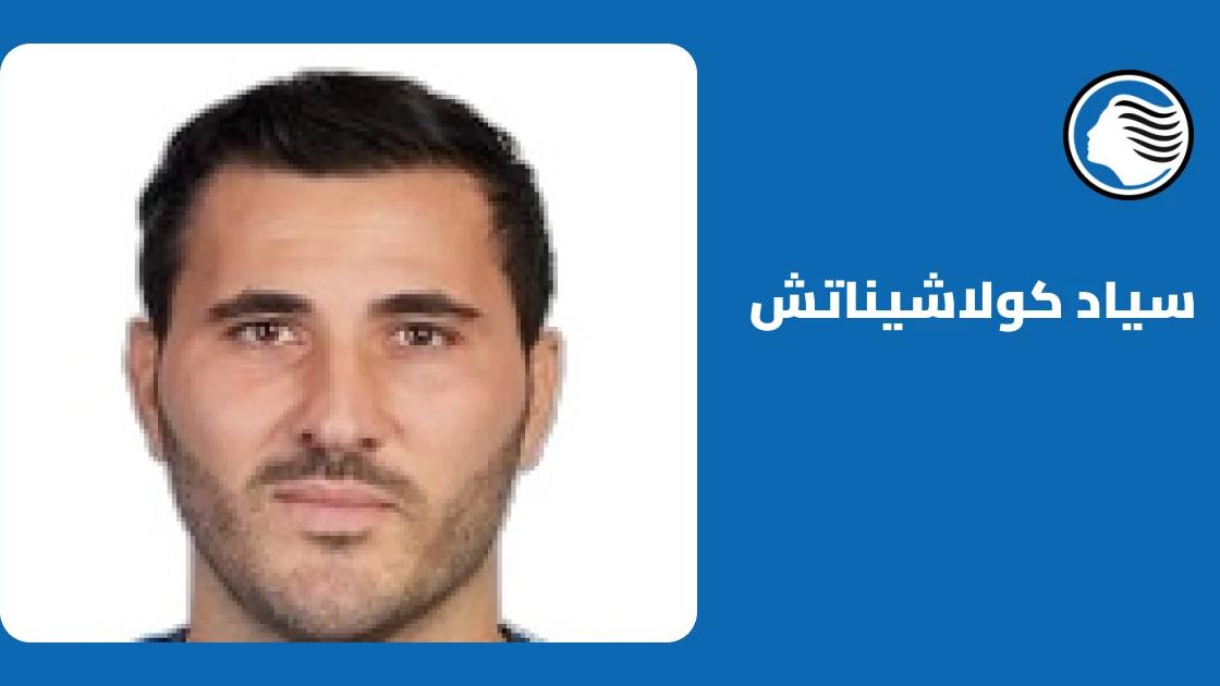 سياد كولاشيناتش غائب عن صفوف أتالانتا بسبب إصابة في الفخذ