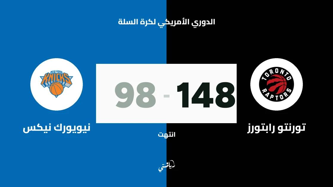 تورنتو رابتورز يسحق نيويورك نيكس 148-98 في الدوري الأمريكي لكرة السلة