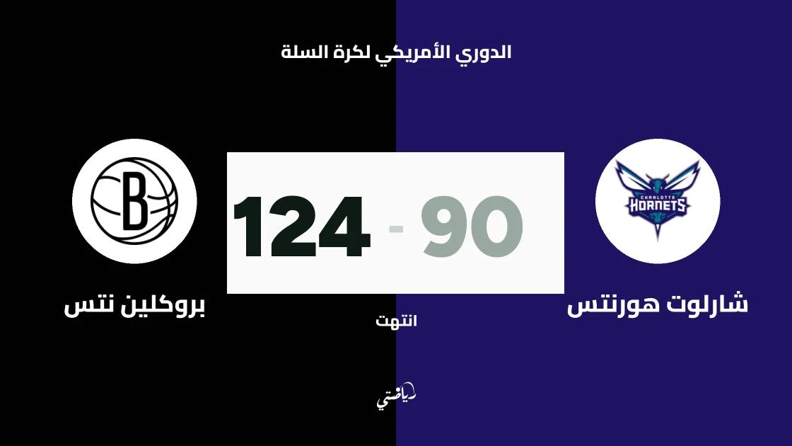 بروكلين نتس يسحق شارلوت هورنتس بنتيجة 124-90 في الدوري الأمريكي لكرة السلة