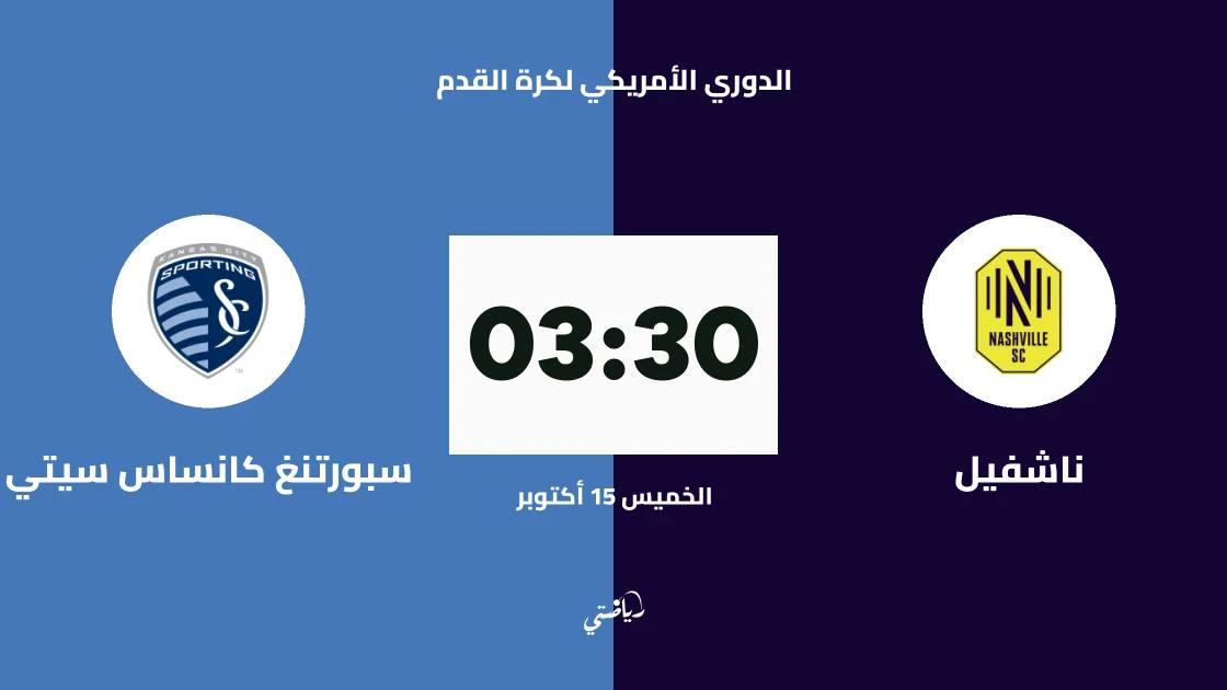 ناشفيل يستضيف سبورتنغ كانساس سيتي في الجولة 29 من الدوري الأمريكي