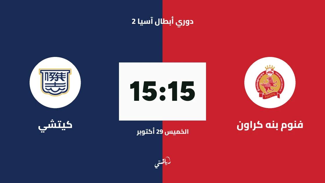فنوم بنه كراون يستضيف كيتشي في الجولة 3 من دوري أبطال آسيا 2