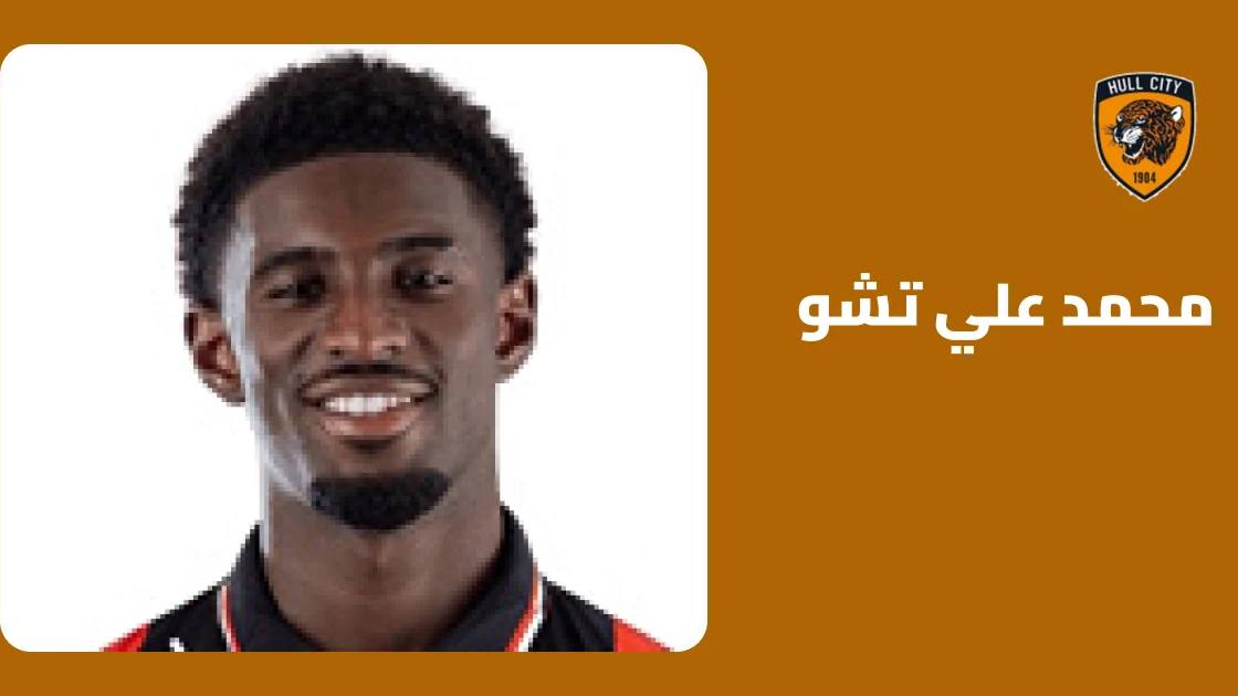 تشو يعود إلى صفوف هال سيتي بعد الشفاء من إصابة عضلية