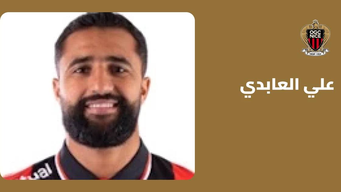 علي العابدي يعود إلى صفوف نيس بعد الشفاء من إصابة عضلية